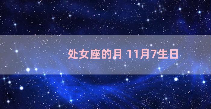 处女座的月 11月7生日